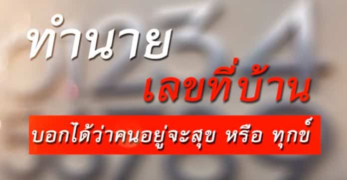 Predict House Number ฝันบ้านเลขที่ตัวเอง ทำนายฝันจะดีหรือจะร้าย หาเลขแม่นๆ ตามตำรา!! 6
