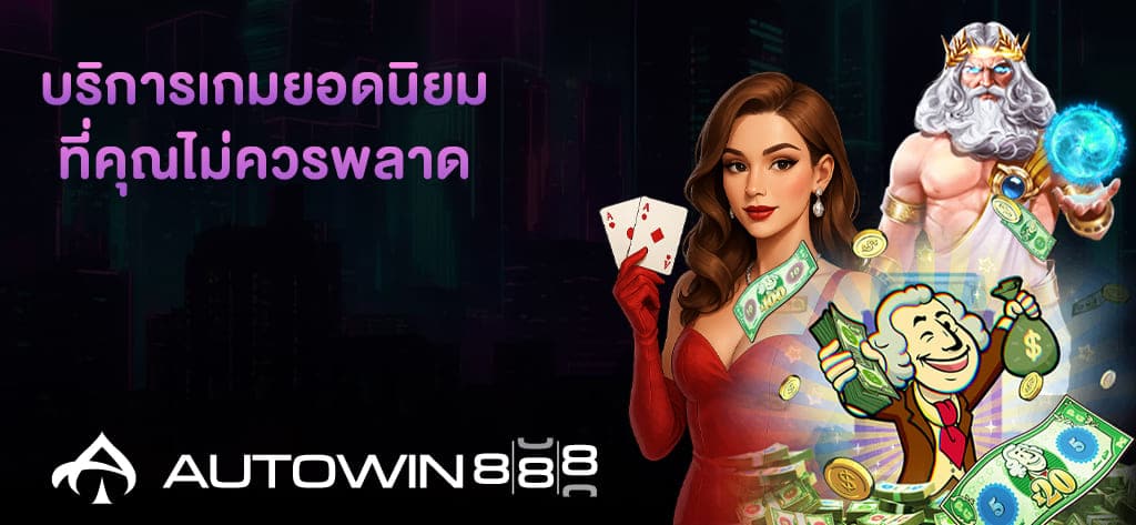 บริการเกมยอดนิยมจาก SAGaming168