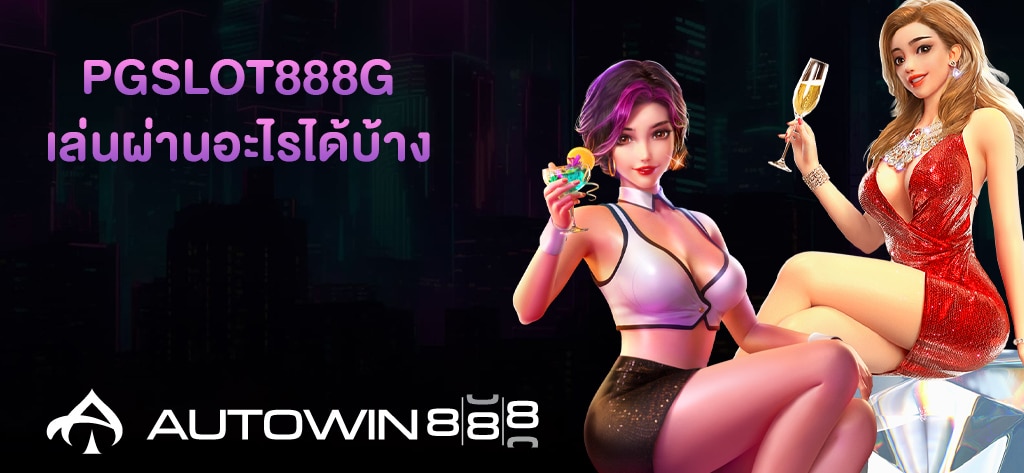 เล่น PGSLOT888G ผ่านอุปกรณ์อะไรได้บ้าง
