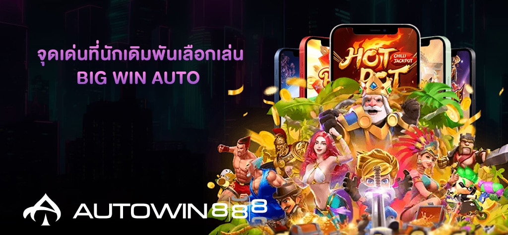 จุดเด่น Big Win Auto