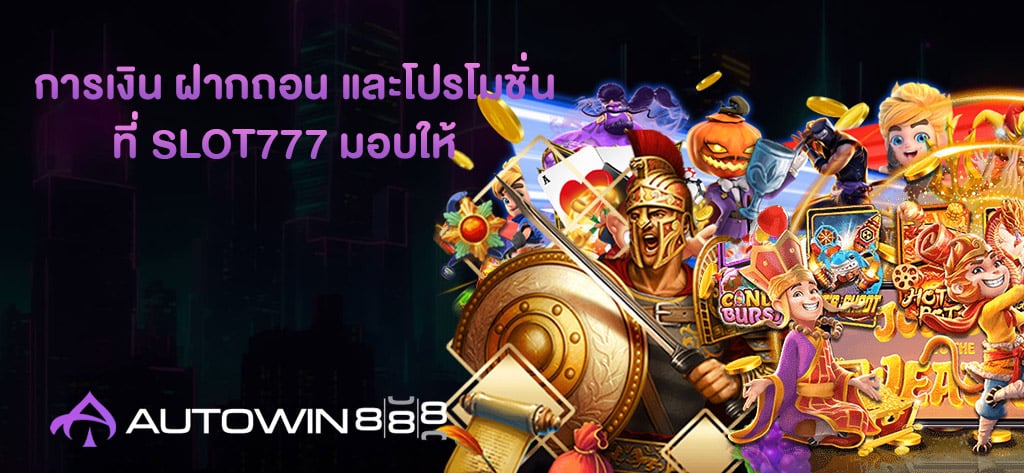 จุดเด่นการเงิน ฝากถอน และโปรโมชั่น