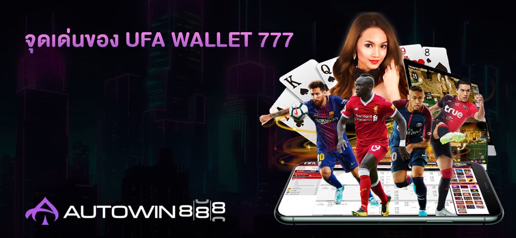 จุดเด่นของ UFA WALLET 777