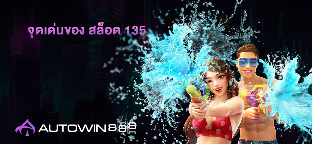 จุดเด่นของ สล็อต 135