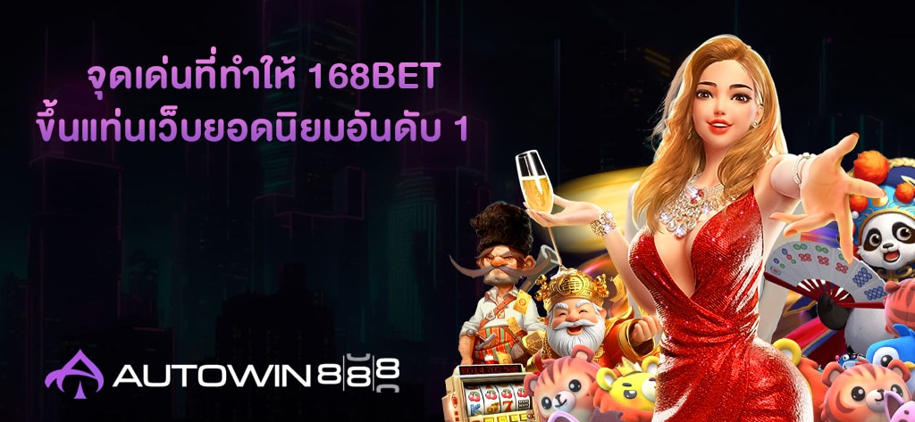 จุดเด่นที่ทำให้ 168bet