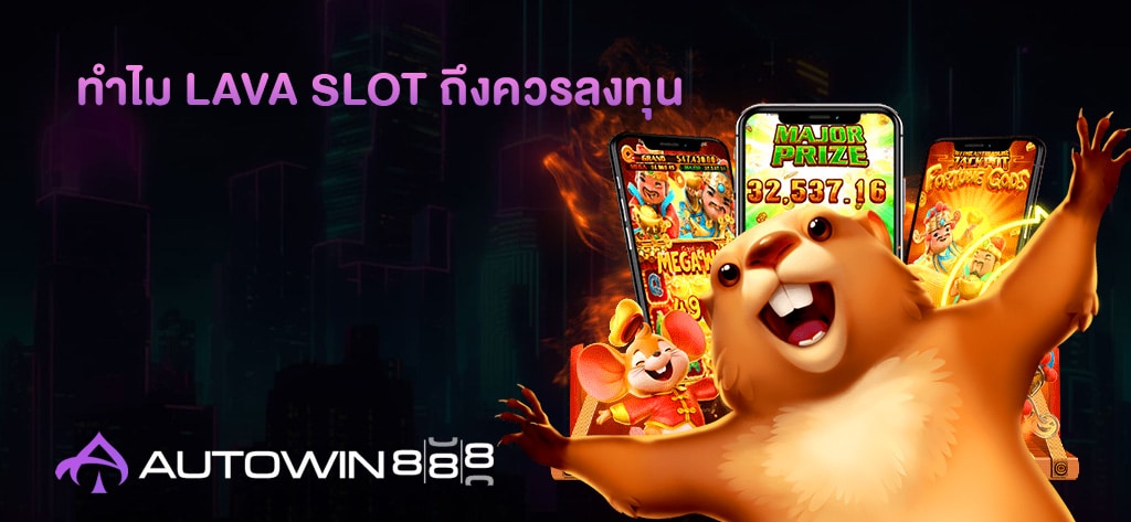 ทำไม LAVA SLOT ถึงควรลงทุน