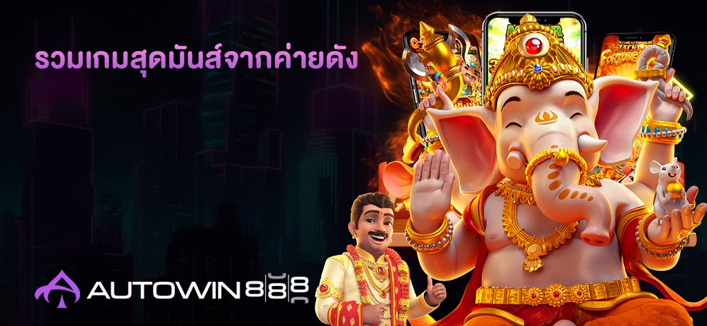 รวมเกมสุดมันส์จากค่ายดัง