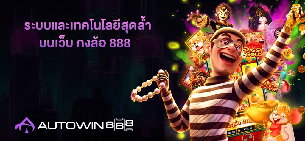 ระบบและเทคโนโลยีสุดล้ำบนเว็บ กงล้อ888