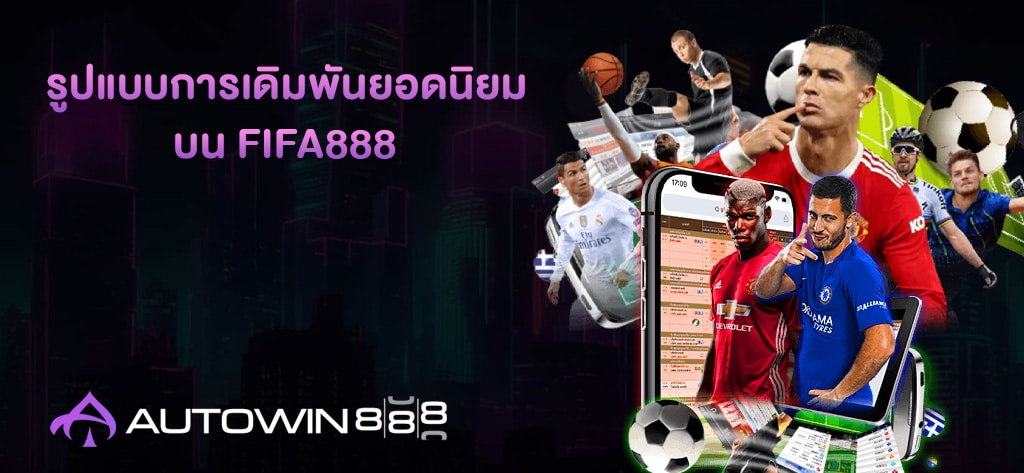 รูปแบบการเดิมพันยอดนิยมบน FIFA888
