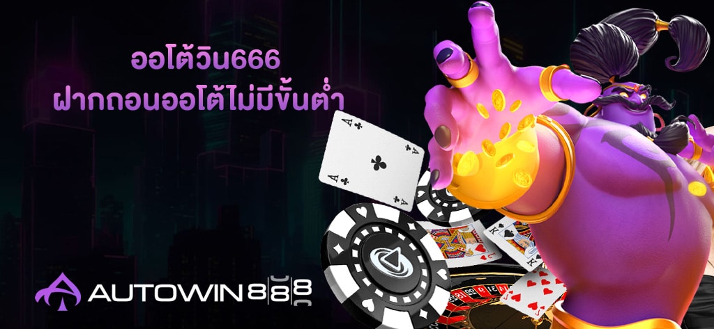 ออโต้วิน666 ฝากถอนออโต้ไม่มีขั้นต่ำ