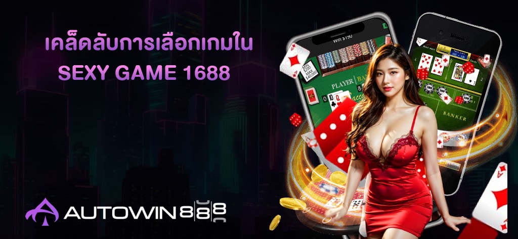 เคล็ดลับการเลือกเกมใน SEXY GAME 1688