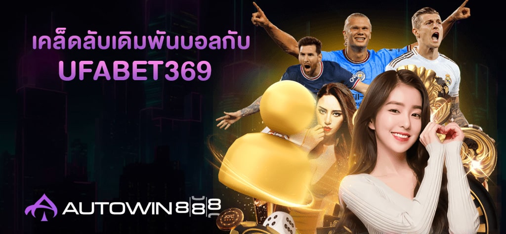 เคล็ดลับเดิมพันบอลกับ UFABET369