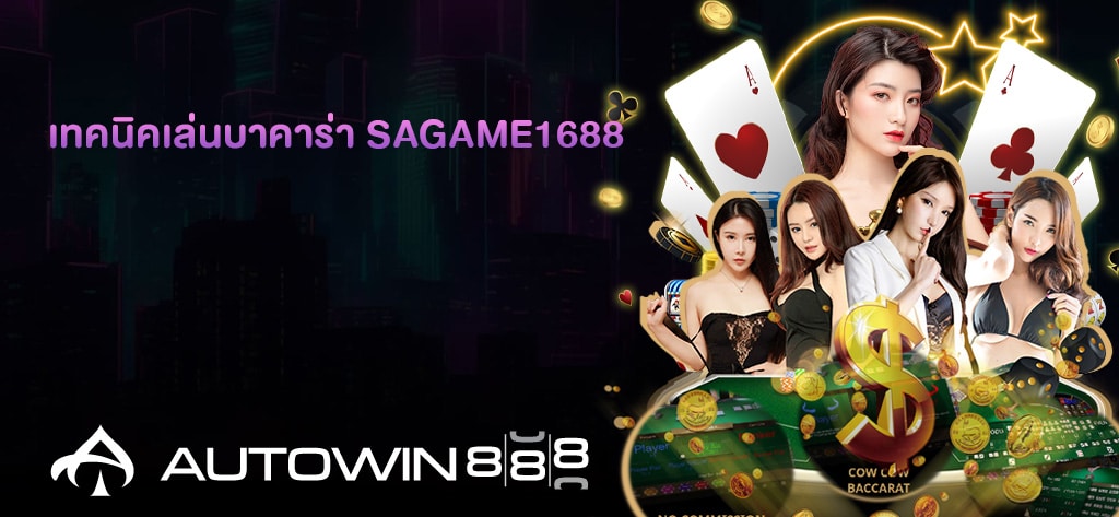 เทคนิคเล่นบาคาร่า SAGAME1688