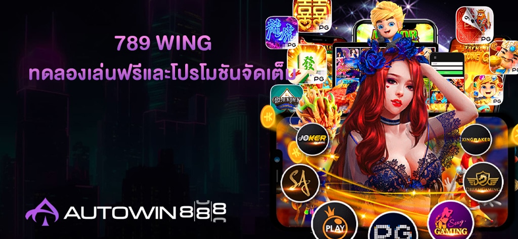789 WING ทดลองเล่นฟรีและโปรโมชันจัดเต็ม