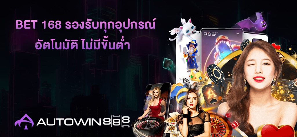 BET 168 รองรับทุกอุปกรณ์