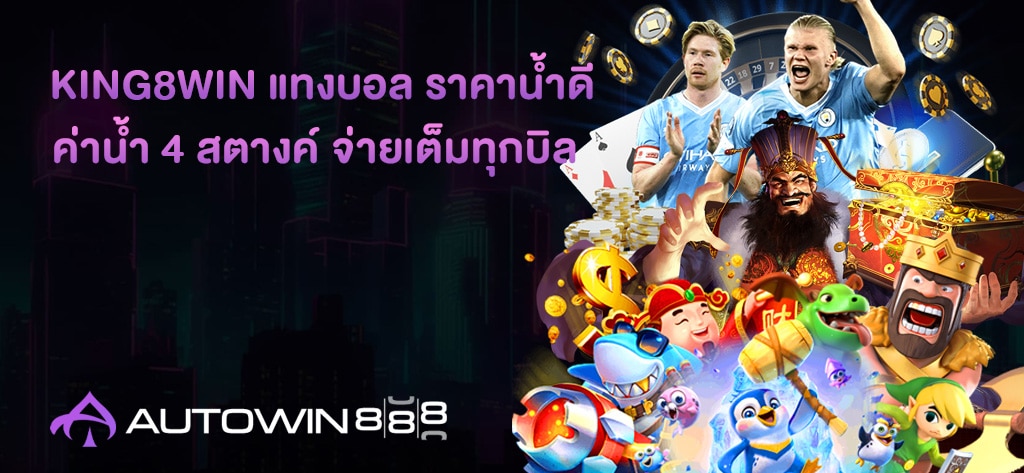 KING8WIN แทงบอล ราคาน้ำดี