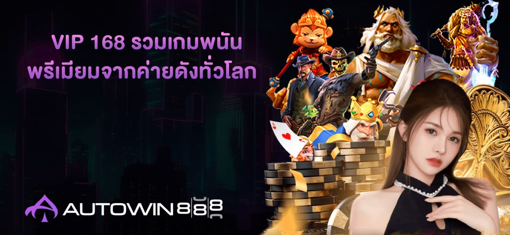 VIP 168 รวมเกมพนัน