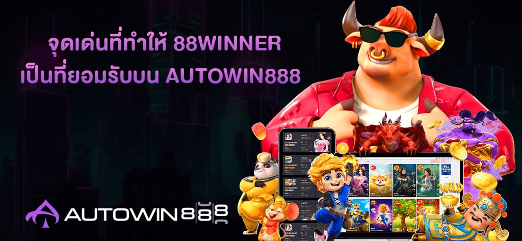จุดเด่นที่ทำให้ 88WINNER
