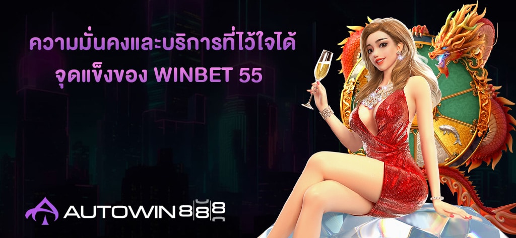 จุดแข็งของ WINBET 55