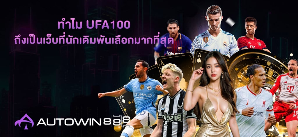 UFA100 สล็อตเว็บตรง แตกง่าย คนเล่นเยอะที่สุดกับ AUTOWIN888 2