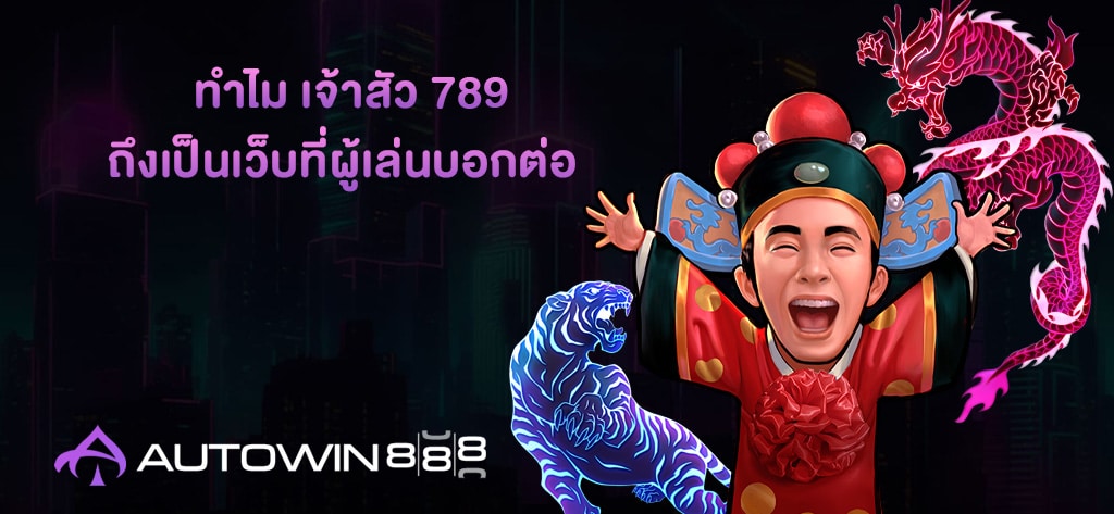 ทำไม เจ้าสัว 789