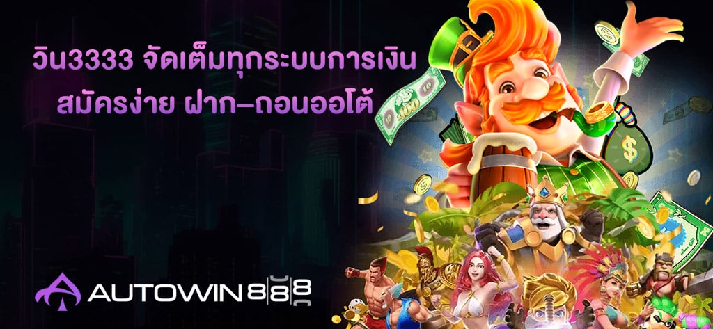 วิน3333 จัดเต็มทุกระบบการเงิน