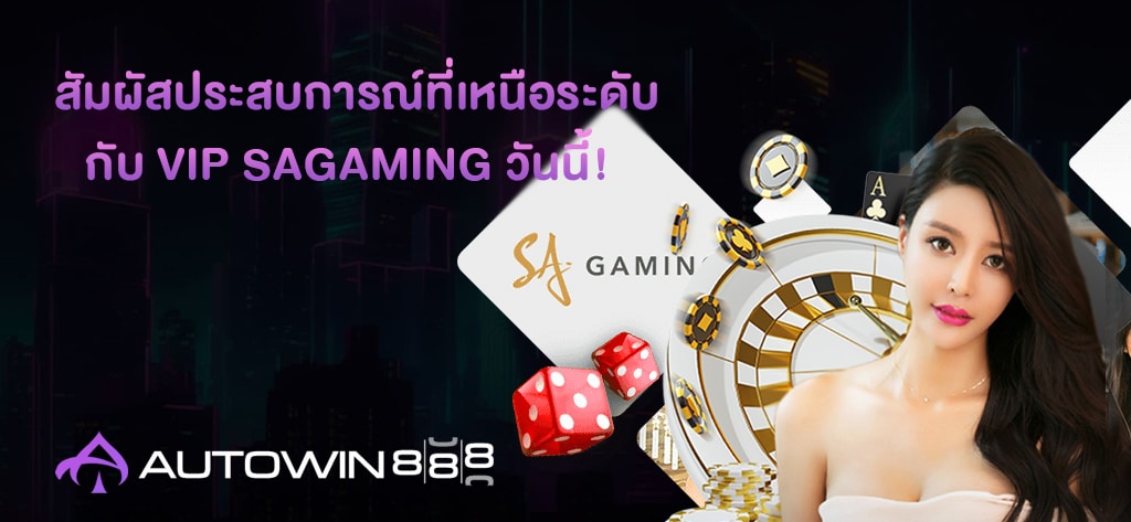 SAGaming VIP เว็บพนันออนไลน์ครบวงจร เล่นได้บน AUTOWIN888 1