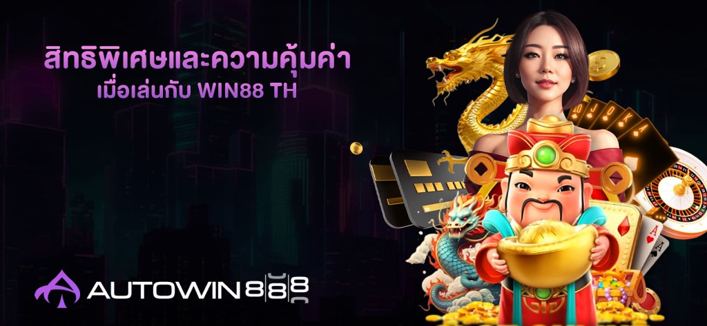 สิทธิพิเศษ Win88 TH