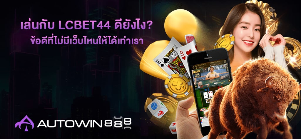 เล่นกับ LCBET44 ดียังไง