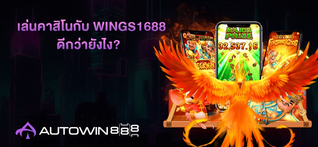 เล่นคาสิโนกับ Wings1688