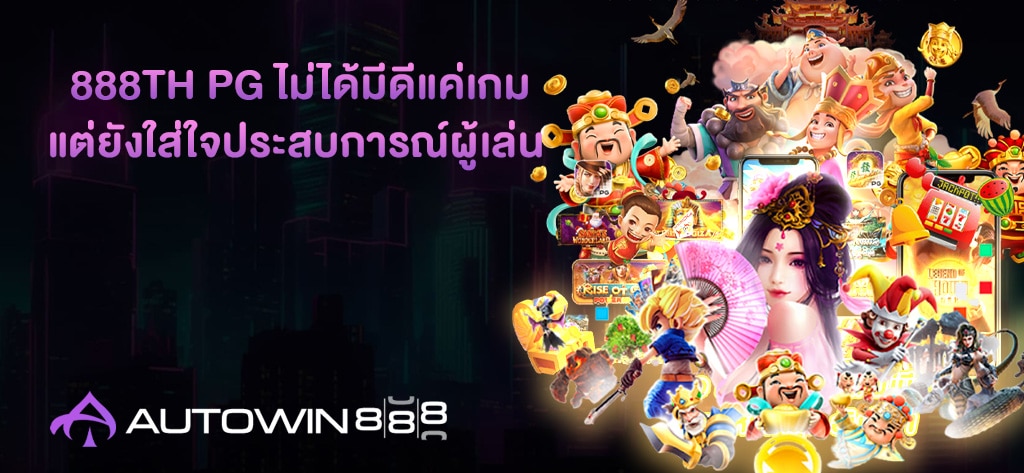 888TH PG ไม่ได้มีดีแค่เกม