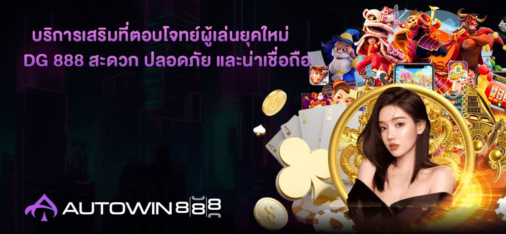 DG 888 สะดวก ปลอดภัย และน่าเชื่อถือ