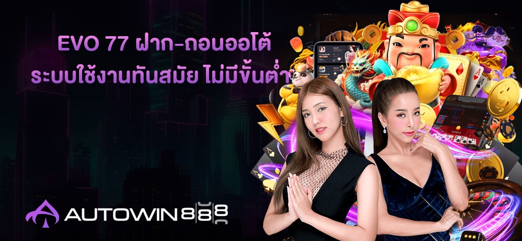 EVO 77 ฝาก-ถอนออโต้
