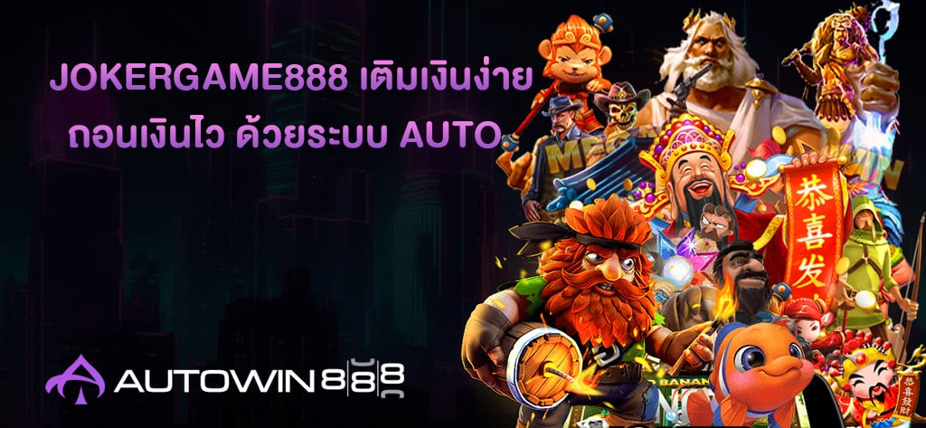 JOKERGAME888 เติมเงินง่าย