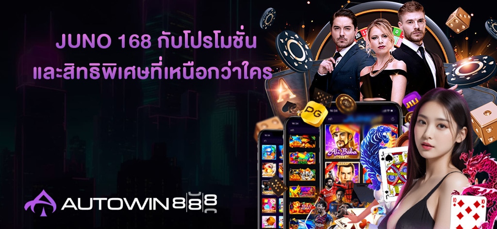 JUNO 168 กับโปรโมชั่น