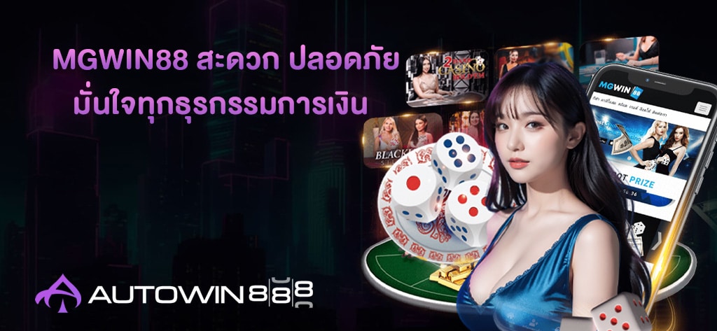 MGWIN88 สะดวก ปลอดภัย
