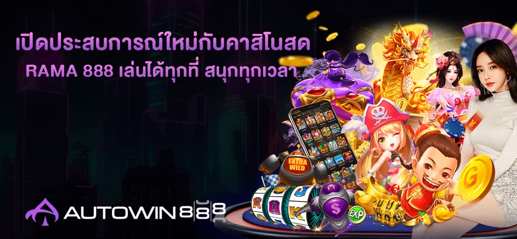 RAMA 888 เล่นได้ทุกที่ สนุกทุกเวลา