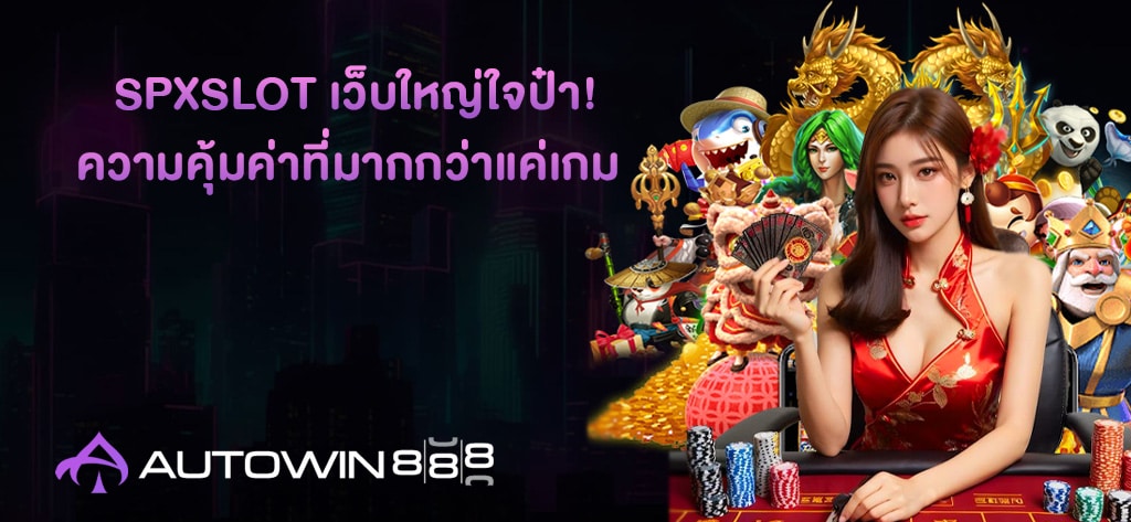 SPXSLOT เว็บใหญ่ใจป๋า!