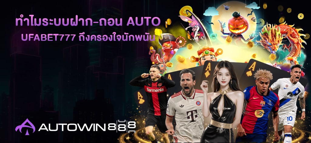 UFABET777 ถึงครองใจนักพนัน