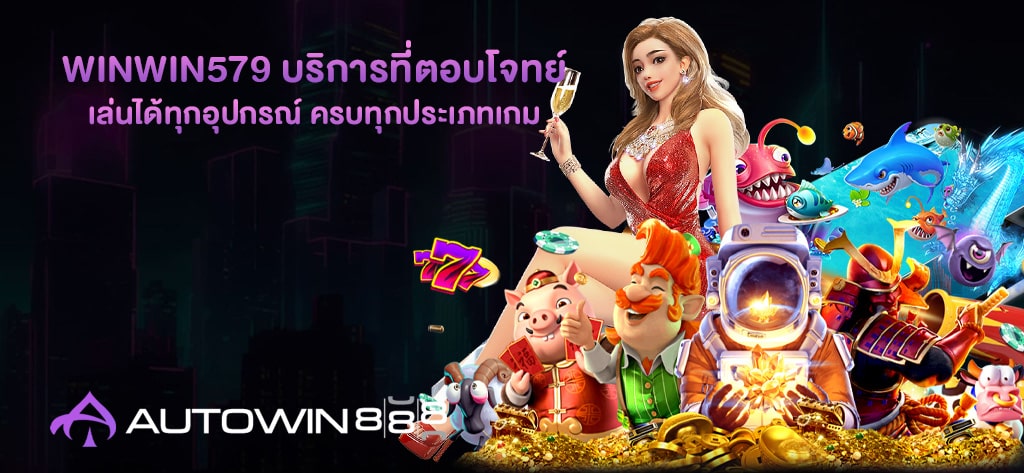 WINWIN579 บริการที่ตอบโจทย์
