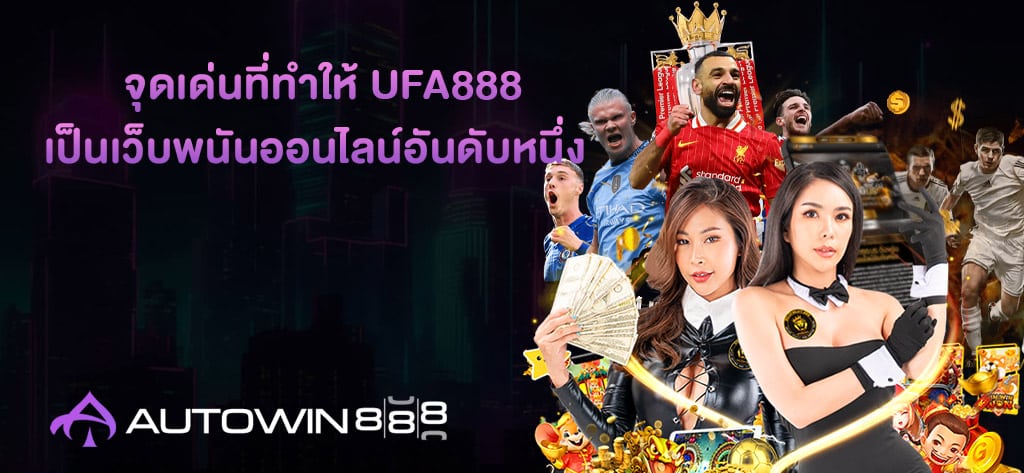 จุดเด่นที่ทำให้ UFA888