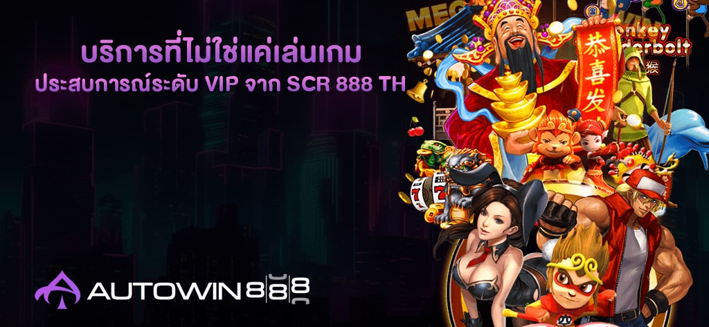ประสบการณ์ระดับ VIP จาก SCR 888 TH