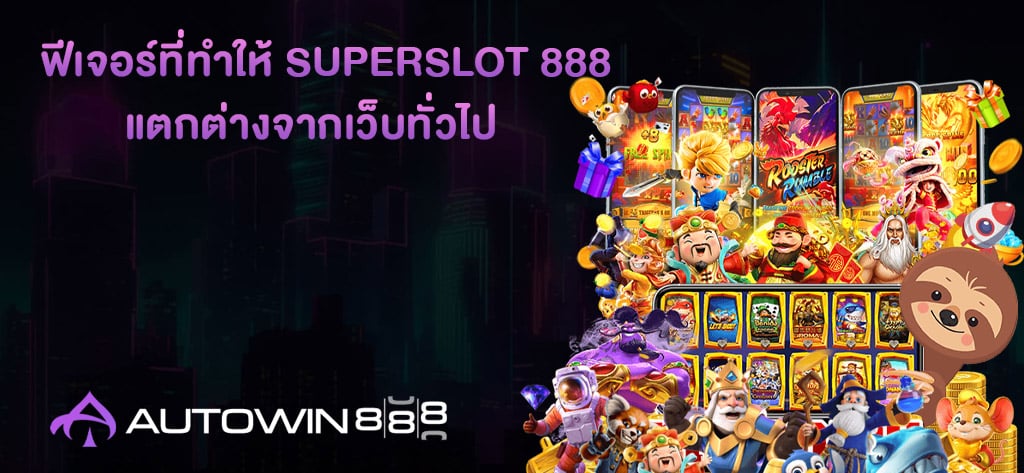 ฟีเจอร์ที่ทำให้ SUPERSLOT 888