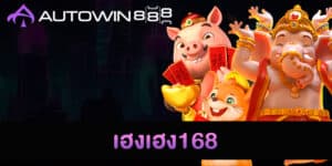 เฮงเฮง168