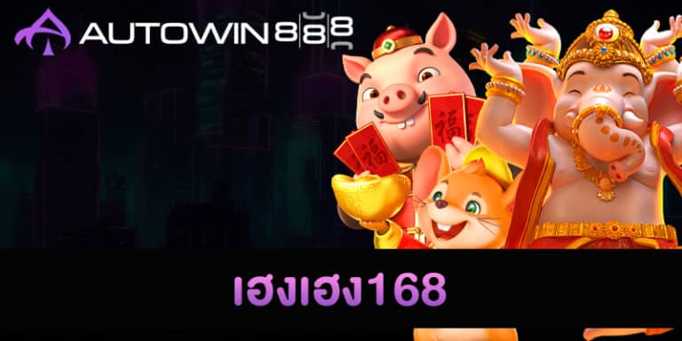 เฮงเฮง168