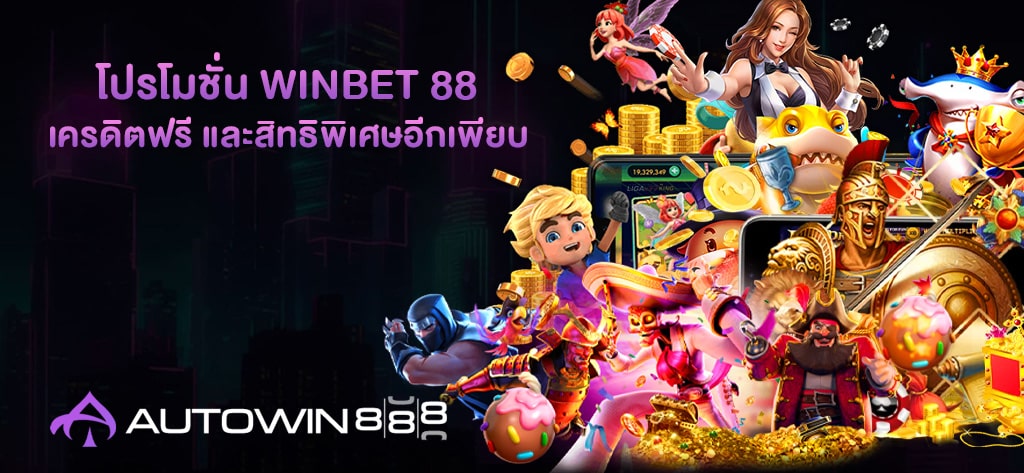 โปรโมชั่น WINBET 88