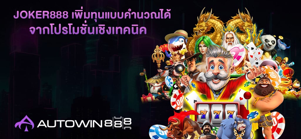 JOKER888 เพิ่มทุนแบบคำนวณได้
