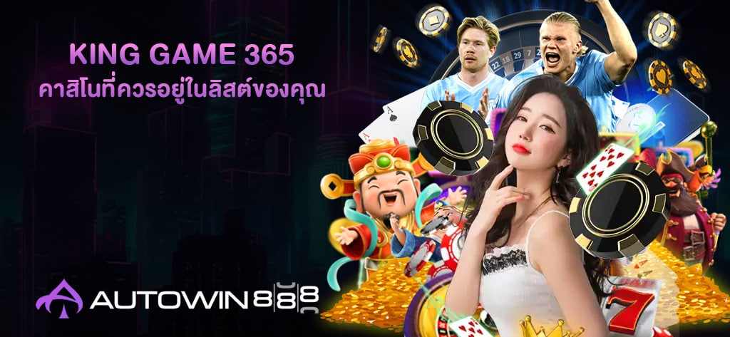 KING GAME 365 ตัวเลือกคาสิโน