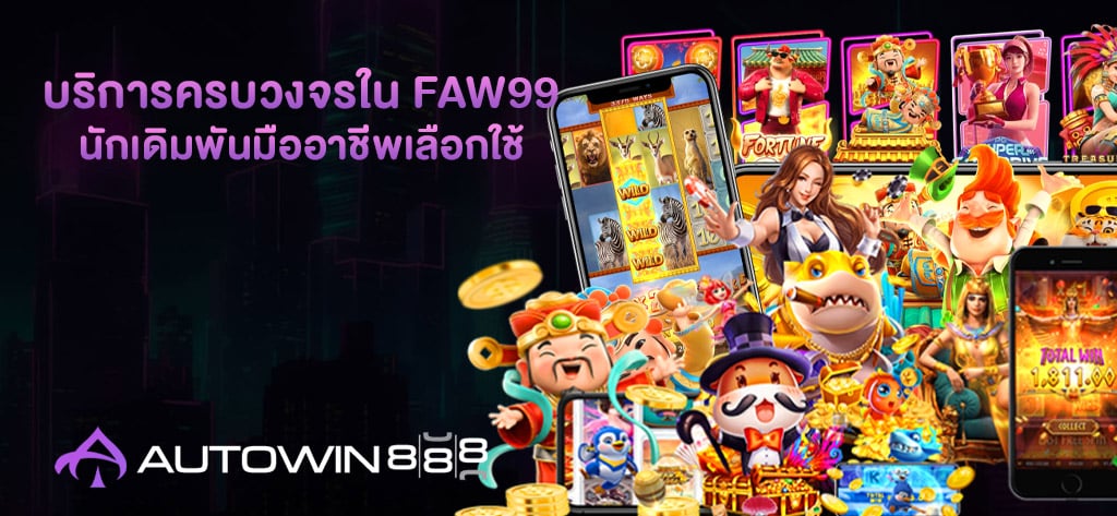 บริการครบวงจรใน FAW99