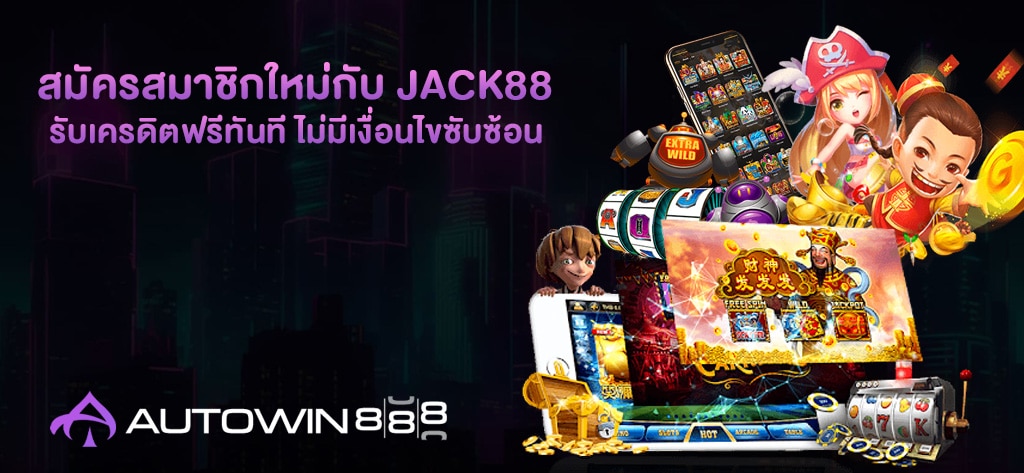 สมัครสมาชิกใหม่กับ Jack88
